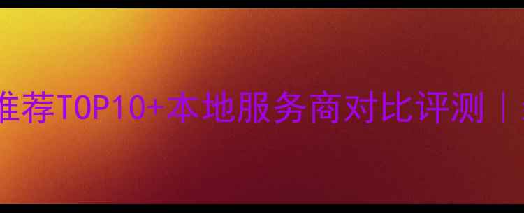 图片 塘沽网站优化推荐TOP10+本地服务商对比评测｜新手避坑指南2