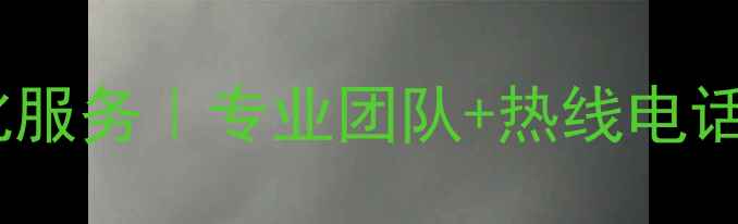 图片 塘沽网站优化服务｜专业团队+热线电话24小时咨询1