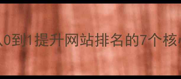 图片 增城SEO优化实操指南从0到1提升网站排名的7个核心步骤（附避坑清单）2