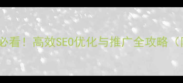 图片 增城本地企业必看！高效SEO优化与推广全攻略（附实战案例）1