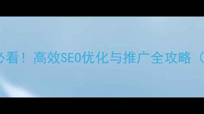 图片 增城本地企业必看！高效SEO优化与推广全攻略（附实战案例）2