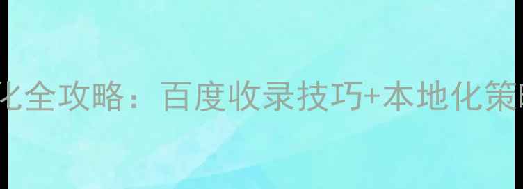 图片 增城网站SEO排名优化全攻略：百度收录技巧+本地化策略+数据化运营指南1