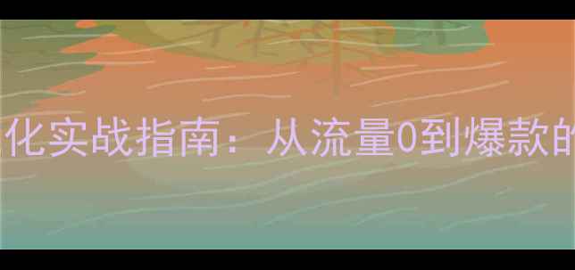 图片 壹起航网站优化实战指南：从流量0到爆款的三步走策略2