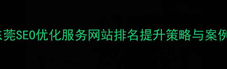 图片 夏津东莞SEO优化服务网站排名提升策略与案例分析1