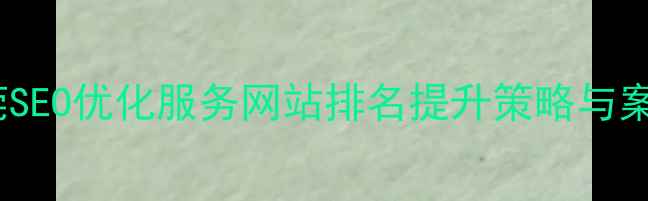 图片 夏津东莞SEO优化服务网站排名提升策略与案例分析2