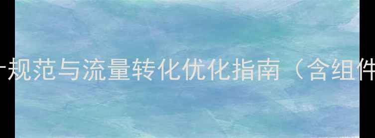 图片 外卖平台PC端UI设计规范与流量转化优化指南（含组件库+用户行为分析）