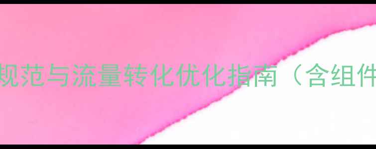 图片 外卖平台PC端UI设计规范与流量转化优化指南（含组件库+用户行为分析）1