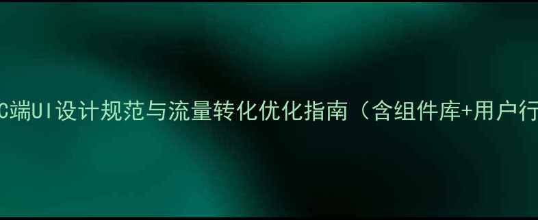 图片 外卖平台PC端UI设计规范与流量转化优化指南（含组件库+用户行为分析）2