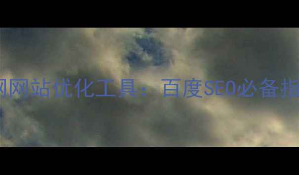 图片 外网网站优化工具：百度SEO必备指南1