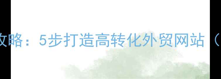 图片 外贸SEO优化全攻略：5步打造高转化外贸网站（附本地化案例）