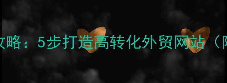 图片 外贸SEO优化全攻略：5步打造高转化外贸网站（附本地化案例）1