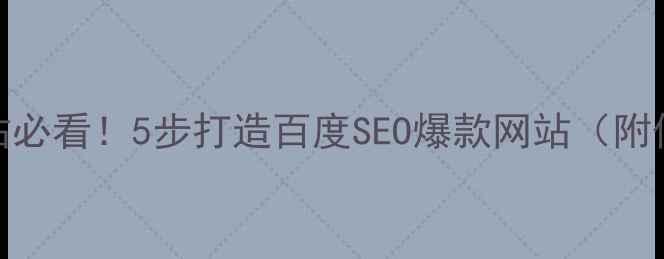 图片 外贸SOHO建站必看！5步打造百度SEO爆款网站（附保姆级教程）