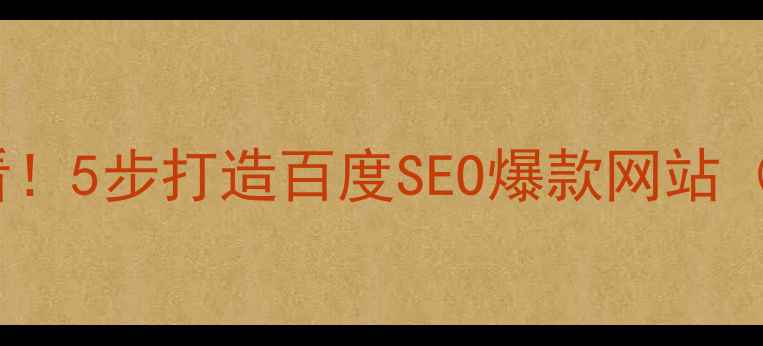 图片 外贸SOHO建站必看！5步打造百度SEO爆款网站（附保姆级教程）2