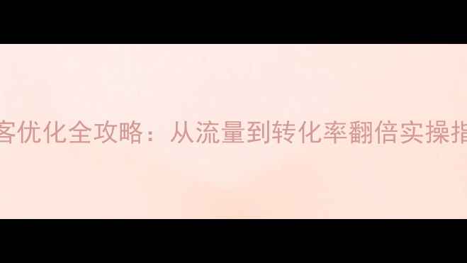 图片 外贸企业必看外贸网站SEO博客优化全攻略：从流量到转化率翻倍实操指南（附百度算法最新解读）1