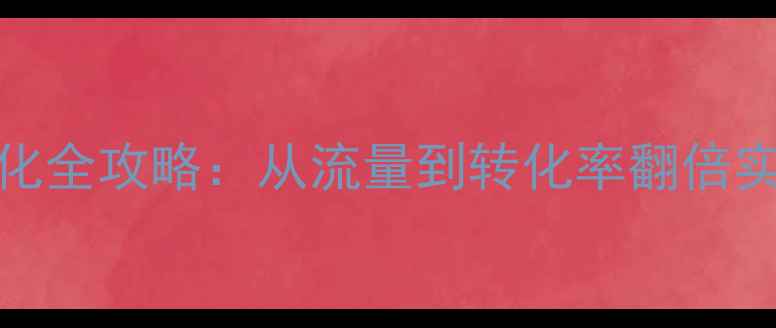 图片 外贸企业必看外贸网站SEO博客优化全攻略：从流量到转化率翻倍实操指南（附百度算法最新解读）2