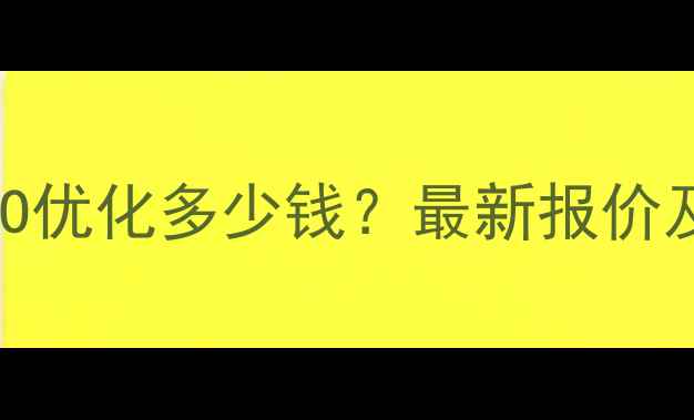 图片 外贸企业百度SEO优化多少钱？最新报价及效果保障指南2