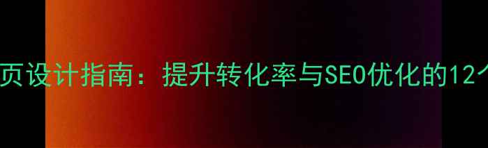 图片 外贸商城首页设计指南：提升转化率与SEO优化的12个核心策略1