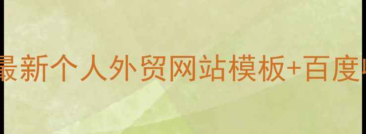 图片 外贸建站指南：最新个人外贸网站模板+百度收录优化全攻略2