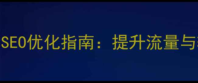 图片 外贸整合营销网站百度SEO优化指南：提升流量与转化率的12个实战策略