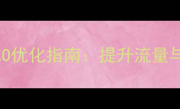 图片 外贸整合营销网站百度SEO优化指南：提升流量与转化率的12个实战策略1