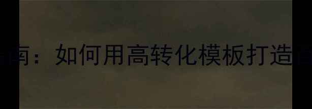 图片 外贸模板网站制作最新指南：如何用高转化模板打造百度排名优化的外贸官网2