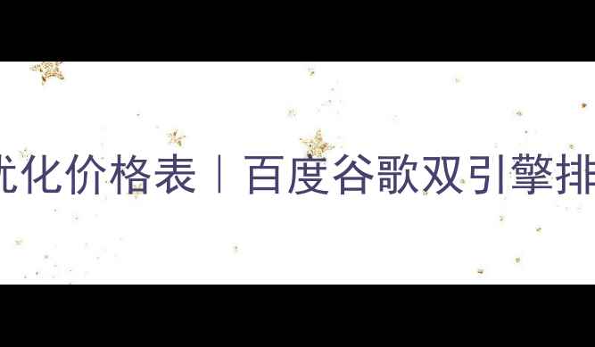 图片 外贸网站SEO优化价格表｜百度谷歌双引擎排名提升全攻略
