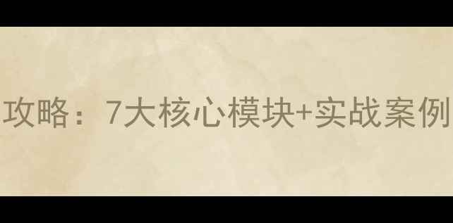 图片 外贸网站SEO优化全攻略：7大核心模块+实战案例，助你流量翻倍！1