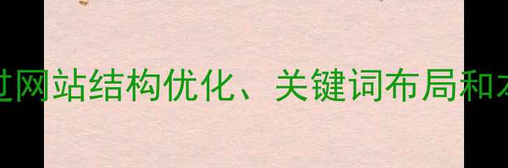图片 外贸网站SEO优化技巧：如何通过网站结构优化、关键词布局和本地化策略提升海外客户转化率1