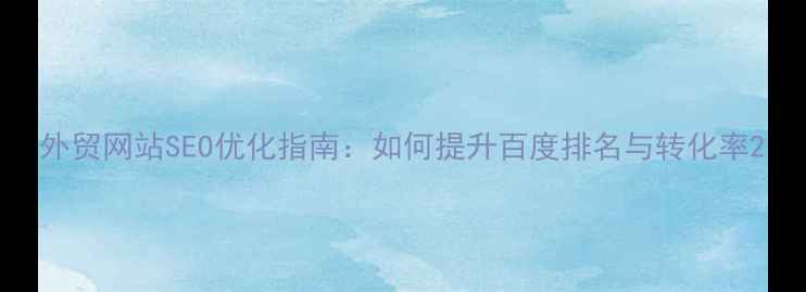 图片 外贸网站SEO优化指南：如何提升百度排名与转化率2