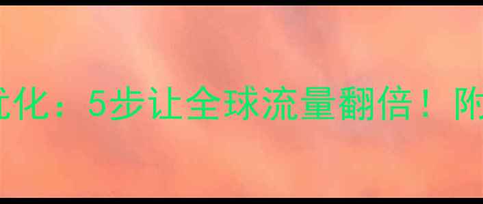 图片 外贸网站SEO优化：5步让全球流量翻倍！附实战案例🌐💼