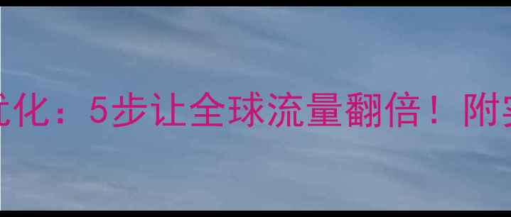 图片 外贸网站SEO优化：5步让全球流量翻倍！附实战案例🌐💼2