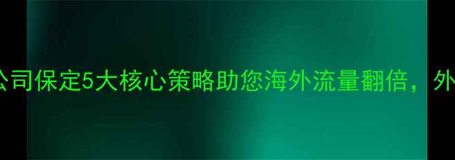图片 外贸网站优化公司保定5大核心策略助您海外流量翻倍，外贸人必看！🚀2