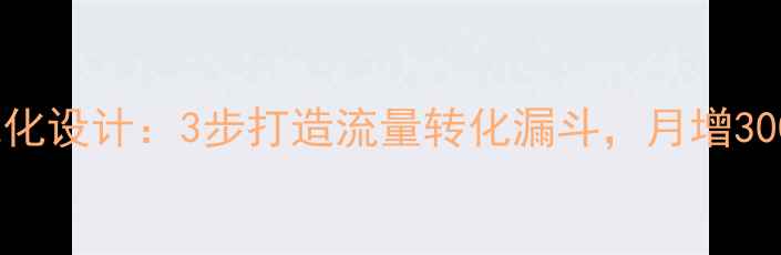 图片 外贸网站优化设计：3步打造流量转化漏斗，月增3000+询盘🌐2
