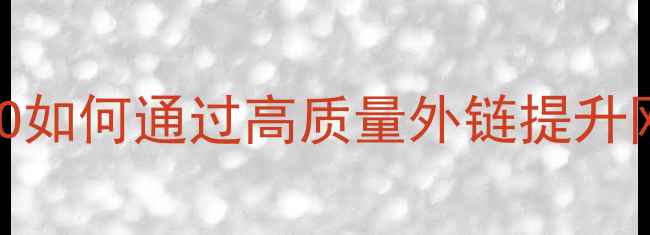 图片 外链优化服务实战指南：百度SEO如何通过高质量外链提升网站权重与流量（附操作流程）2