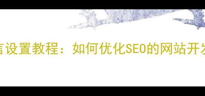 图片 多语言设置教程：如何优化SEO的网站开发指南