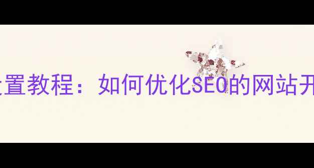 图片 多语言设置教程：如何优化SEO的网站开发指南1