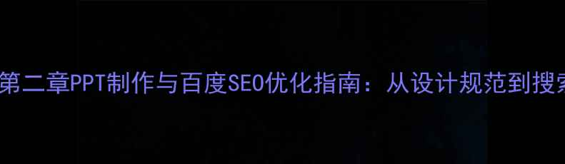 图片 大一平面设计史第二章PPT制作与百度SEO优化指南：从设计规范到搜索引擎排名实战1