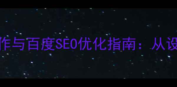 图片 大一平面设计史第二章PPT制作与百度SEO优化指南：从设计规范到搜索引擎排名实战2