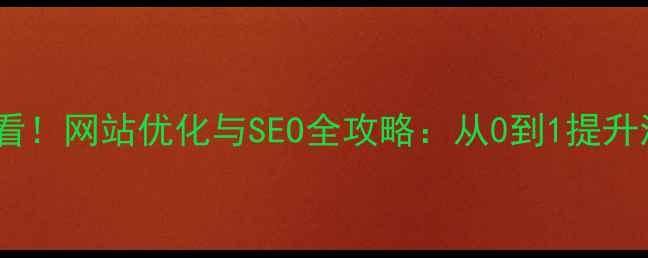 图片 大二学生必看！网站优化与SEO全攻略：从0到1提升流量与转化2