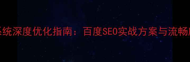 图片 大众车机系统深度优化指南：百度SEO实战方案与流畅度提升技术