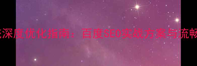 图片 大众车机系统深度优化指南：百度SEO实战方案与流畅度提升技术1