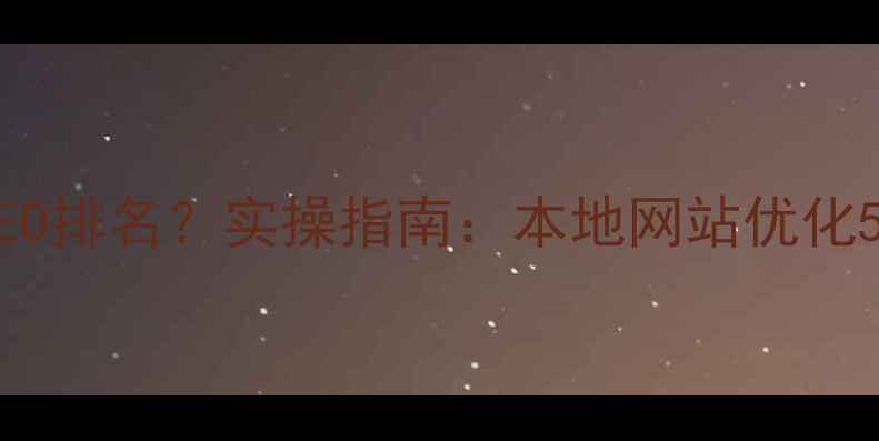 图片 大冶企业如何快速提升SEO排名？实操指南：本地网站优化5大核心策略与避坑指南1