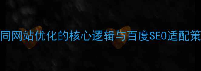 图片 大同网站优化的核心逻辑与百度SEO适配策略