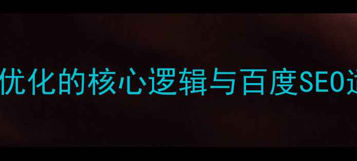 图片 大同网站优化的核心逻辑与百度SEO适配策略2