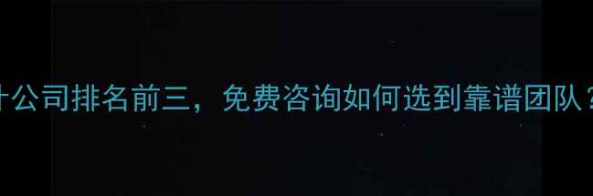 图片 大同网页设计公司排名前三，免费咨询如何选到靠谱团队？附避坑指南