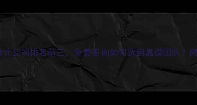 图片 大同网页设计公司排名前三，免费咨询如何选到靠谱团队？附避坑指南1