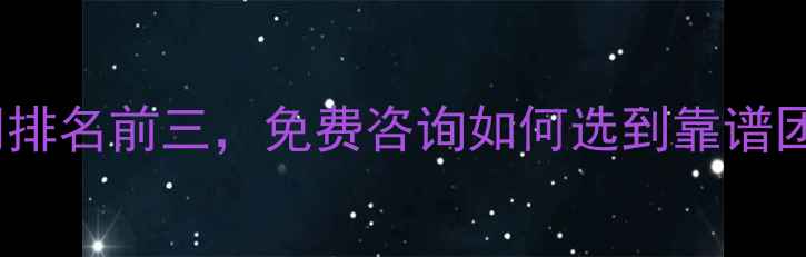 图片 大同网页设计公司排名前三，免费咨询如何选到靠谱团队？附避坑指南2