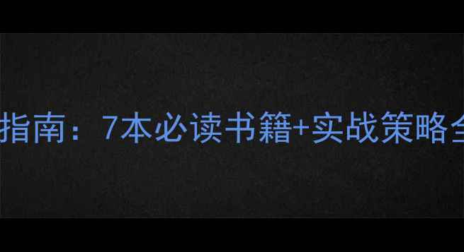 图片 大型网站优化权威指南：7本必读书籍+实战策略全（附最新推荐）2