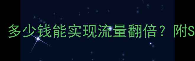 图片 大型网站优化费用全：多少钱能实现流量翻倍？附SEO优化核心价值指南1