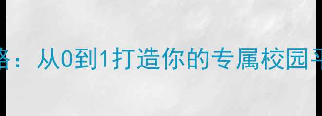 图片 大学生活网站设计全攻略：从0到1打造你的专属校园平台（附SEO优化技巧）2